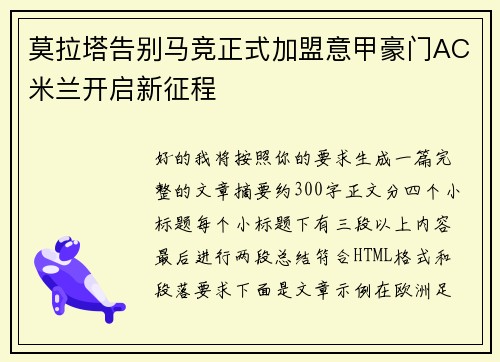 莫拉塔告别马竞正式加盟意甲豪门AC米兰开启新征程