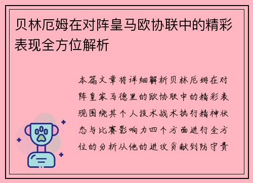 贝林厄姆在对阵皇马欧协联中的精彩表现全方位解析 贝林厄姆在对阵皇马欧协联中的精彩表现全方位解析