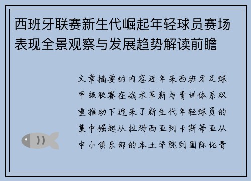 西班牙联赛新生代崛起年轻球员赛场表现全景观察与发展趋势解读前瞻
