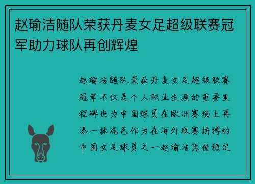 赵瑜洁随队荣获丹麦女足超级联赛冠军助力球队再创辉煌 赵瑜洁随队荣获丹麦女足超级联赛冠军助力球队再创辉煌