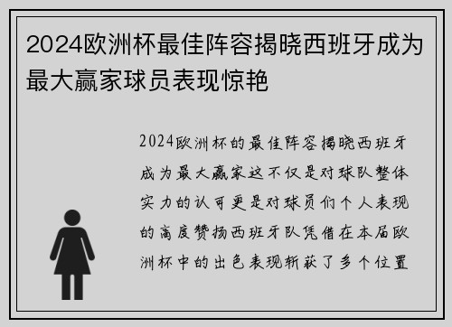 2024欧洲杯最佳阵容揭晓西班牙成为最大赢家球员表现惊艳