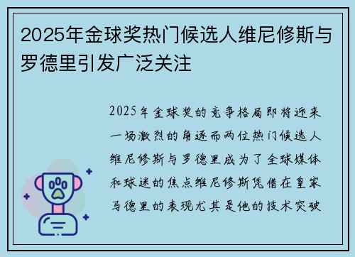 2025年金球奖热门候选人维尼修斯与罗德里引发广泛关注