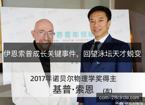 伊恩索普成长关键事件,回望泳坛天才蜕变 伊恩索普成长关键事件,回望泳坛天才蜕变