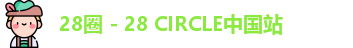 28圈